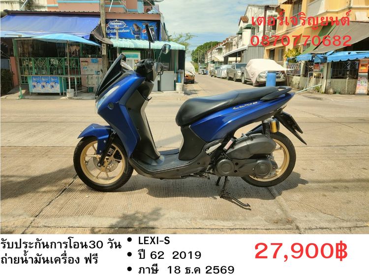 Yamaha รุ่นอื่นๆ 2019 🛵ยังไงก็ขาย LEXI-S ปี 62 เครื่องดี สีสวย สตาร์ทมือ กุญแจรีโมท เล่มชุดโอนครบ+เปลี่ยนถ่ายน้ำมันเครื่องฟรี ส่งฟรี30 ก.ม