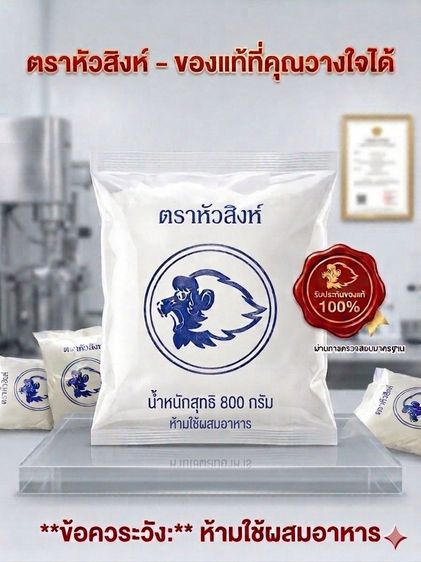 ตราหัวสิงห์ ยาฟอกขาว สารฟอกขาว ยากัด ยากัดขาว ผงฟอก ผงกัดขาว ผงฟอกขาว 800g.