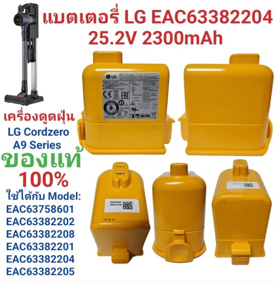แบตเตอรี่เครื่องดูดฝุ่น LG A9  รหัส EAC63382204 25.2V-29.4V 2300mAh 60.48wh ของแท้