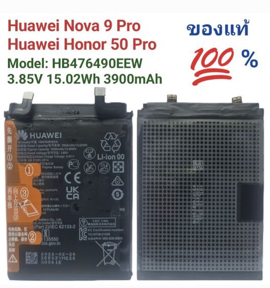 แบตเตอรี่ HUAWEI Nova 9Pro Honor 50Pro  HB476490EEW 3.85V 3900mAh 15.02Wh ของแท้