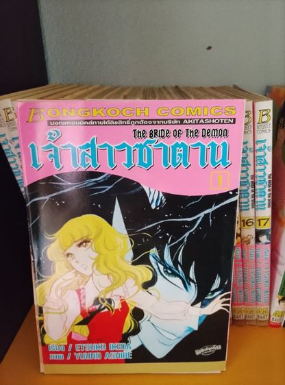 หนังสือการ์ตูนเจ้าสาวซาตาน สภาพดี เหมาะเก็บสะสม ยกชุด 1-17 เล่มจบ