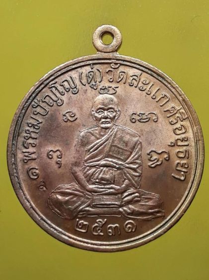 เหรียญกลมรูปเหมือน รุ่นเศรษฐี หลวงปู่ดู่ พรหมปัญโญ ปี2531 กะไหล่ทอง