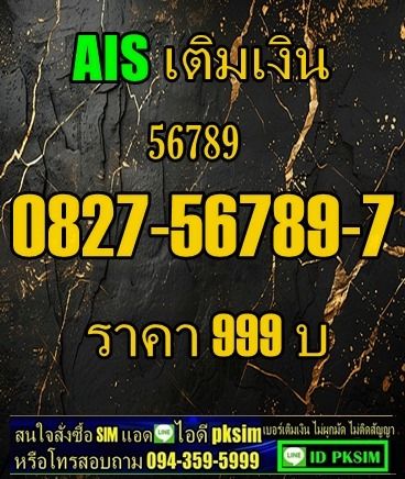 อัพเดทเบอร์สวยเติมเงิน 789-168 