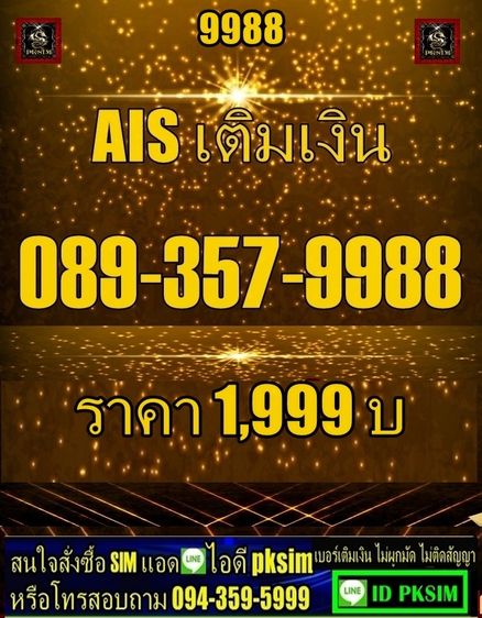 AISเบอร์เติมเงิน9988