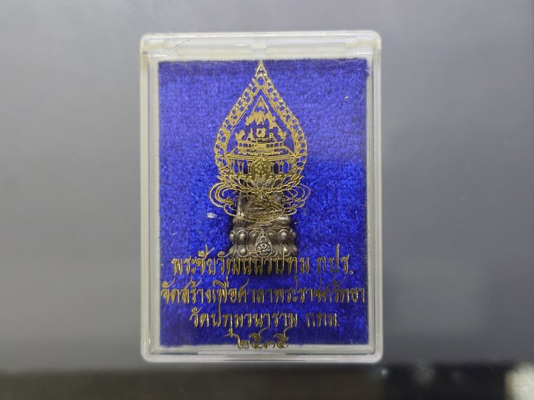 พระชัยวัฒน์นวปทุม ภปร. วัดปทุมวนาราม ปี2535 เนื้อเงิน (ในหลวงรัชกาลที่9เสด็จเททอง) นิยม หายาก มาพร้อมกล่องเดิมๆ รูปที่ 8