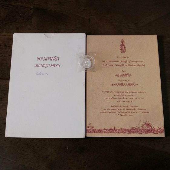 เหรียญไทย เหรียญพระมหาชนก เนื้อเงิน พิมพ์เล็ก พ.ศ.2542 พร้อมหนังสือพระราชนิพนธ์ กล่องเดิม อุปกรณ์ครบ ของสะสมสภาพสวย