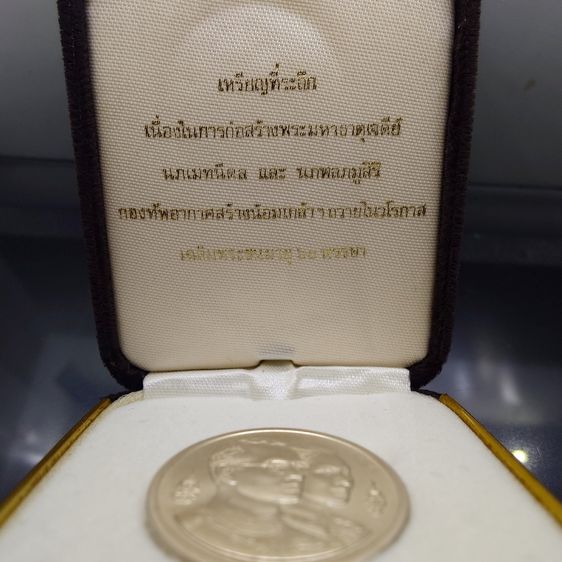 เหรียญพระมหาธาตุเจดีย์ ในหลวง-ราชินี เนื้อเงิน ที่ระลึกมหามงคล 60 พรรษา ร9 (กองทัพอากาศสร้าง) พ.ศ.2530 พร้อมกล่องเดิม รูปที่ 2