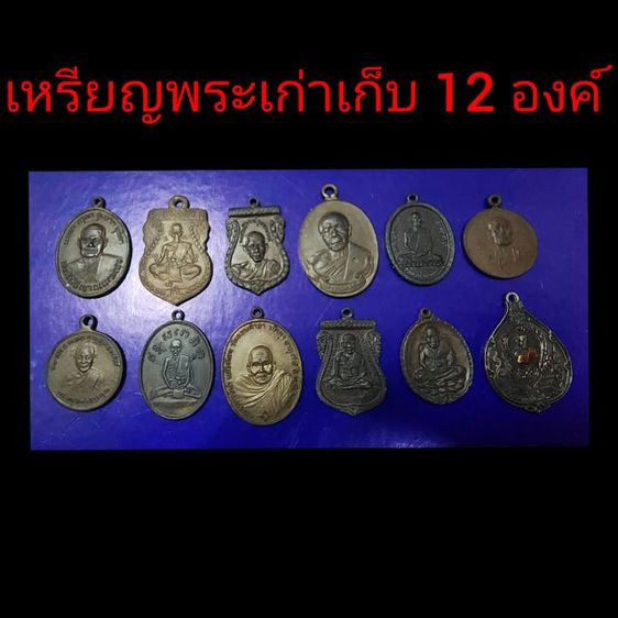 พระเหรียญ 12 องค์ เหมาด่วน