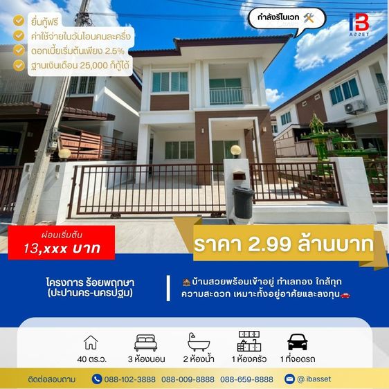 ✨บ้านแฝด (หลังกลาง) ม.ร้อยพฤกษา ปะปานคร นครปฐม บรรยากาศสงบ เหมาะสำหรับใหญ่ครอบครัว🏡