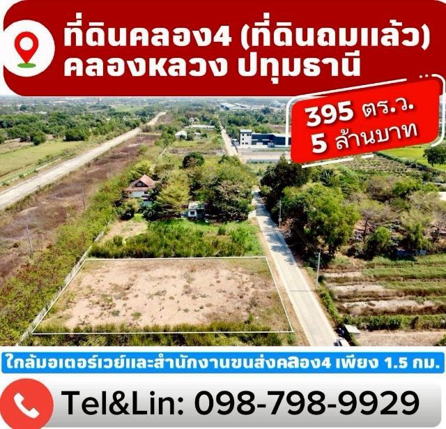 ใช่ ที่ดินคลอง4 ที่ดินถมแล้วคลองหลวง ปทุมธานี  
395 ตร.ว. 5 ล้านบาท 