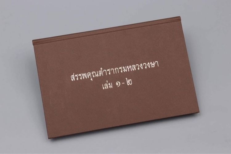 อื่นๆ ตำราแพทย์แผนไทย