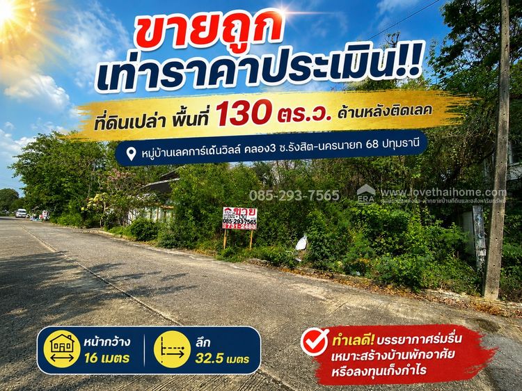 ขายที่ดิน หมู่บ้านเลคการ์เด้นวิลล์ คลอง3 ซ.รังสิต-นครนายก 68 ปทุมธานี พื้นที่ 130 ตร.ว. ด้านหลังติดเลค ใกล้โรงเรียนโชคชัยรังสิ