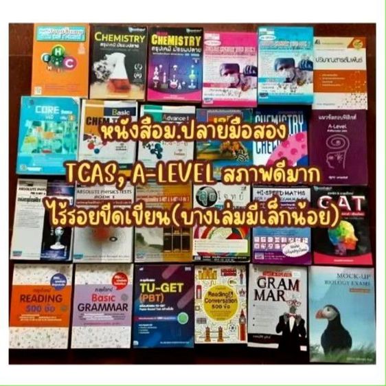 หนังสือม.ปลาย TCAS, A-LEVEL มือสองสภาพดี ไร้รอยขีดเขียน