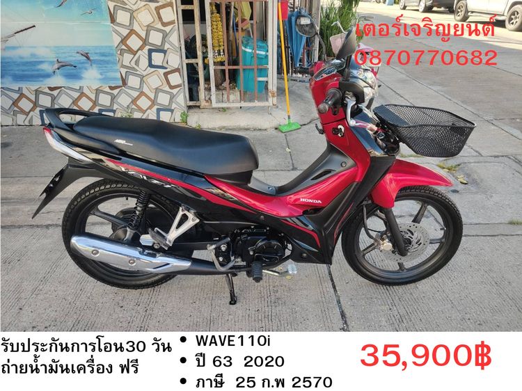 Honda 2020 🛵ยังไงก็ขาย WAVE110i ปี 63 เครื่องดี สีสวย สตาร์ทมือ เล่มชุดโอนครบ+เปลี่ยนถ่ายน้ำมันเครื่องฟรี ส่งฟรี30 ก.ม