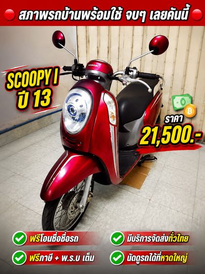 Honda Scoopy i Gen 2 ปี 2013