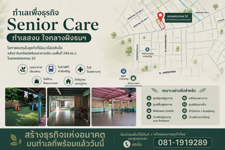 ทำเลเพื่อธุรกิจ Senior Care ทำเลสงบ ใจกลางฝั่งธนฯ รูปที่ 2