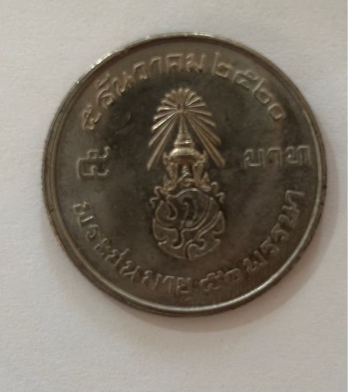 5บาทสยามมินทร์ รูปที่ 2