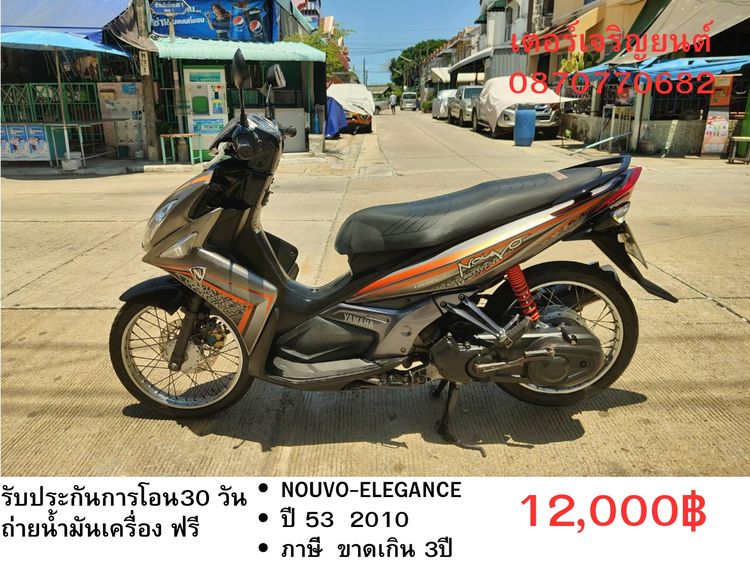 Yamaha 2010 🛵ยังไงก็ขาย NOUVO-ELEGANCE ปี 53(งดต่อ) เครื่องดี สีสวย สตาร์ทมือ เล่มชุดโอนครบ+เปลี่ยนถ่ายน้ำมันเครื่องฟรี ขายตามสภาพไม่มีส่งฟรี