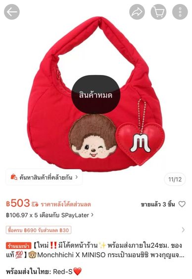 กระเป๋า Monchhichi x MINISO รูปที่ 3