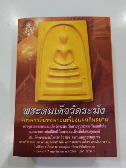 พระสมเด็จวัดระฆัง “จักรพรรดิแห่งพระเครื่องเมืองสยาม” บรรจุมวลสารเก่า รุ่นใต้ร่มโพธิ์ทอง พ.ศ. 2549 ชุดกรรมการ กล่องเดิมๆ รูปที่ 7