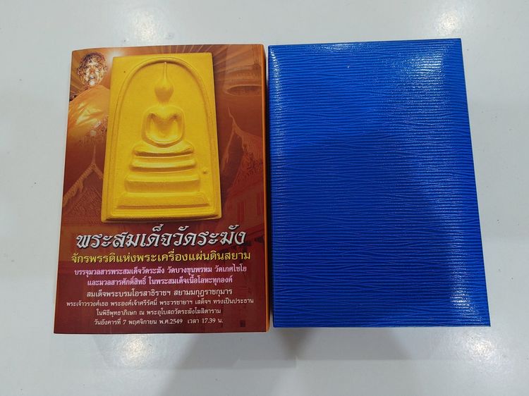 พระสมเด็จวัดระฆัง “จักรพรรดิแห่งพระเครื่องเมืองสยาม” บรรจุมวลสารเก่า รุ่นใต้ร่มโพธิ์ทอง พ.ศ. 2549 ชุดกรรมการ กล่องเดิมๆ รูปที่ 6