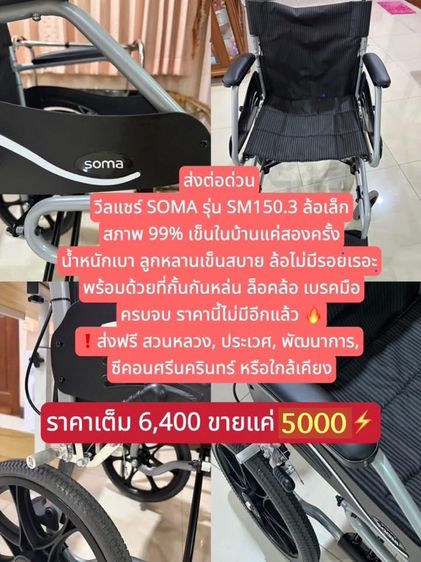 อุปกรณ์เพื่อสุขภาพ รถเข็นผู้ป่วย Wheelchair SOMA