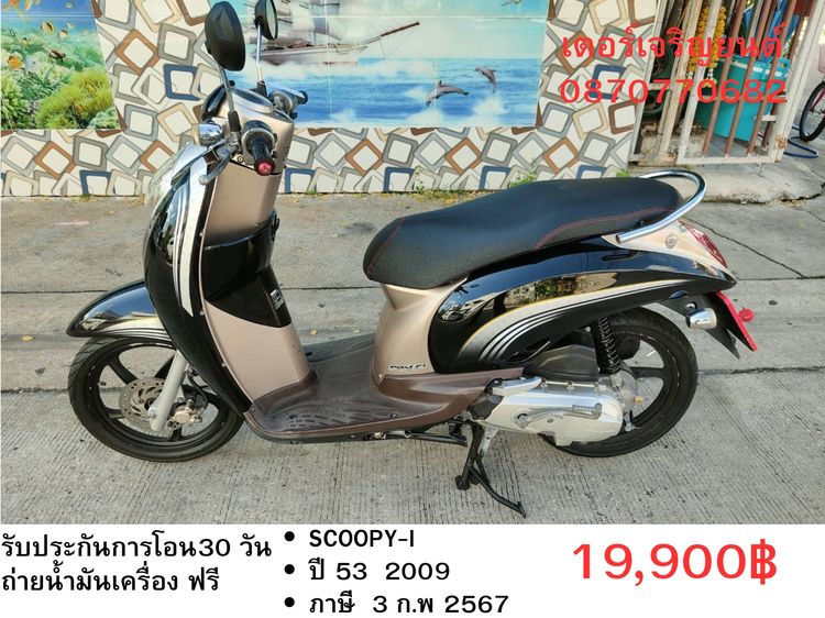 Honda 2009 🛵ยังไงก็ขาย SCOOPY-i ปี 53 เครื่องดี สีสวย สตาร์ทมือ เล่มชุดโอนครบ+เปลี่ยนถ่ายน้ำมันเครื่องฟรี ส่งฟรี30 ก.ม