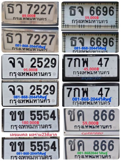 ป้ายทะเบียนสวย ชค 866 กทม พร้อมบริการสลับครับ