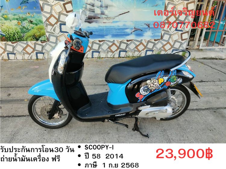 Honda 2014 🛵ยังไงก็ขาย SCOOPY-i ปี 58 เครื่องดี สีสวย สตาร์ทมือ เล่มชุดโอนครบ+เปลี่ยนถ่ายน้ำมันเครื่องฟรี ส่งฟรี 30 กม.