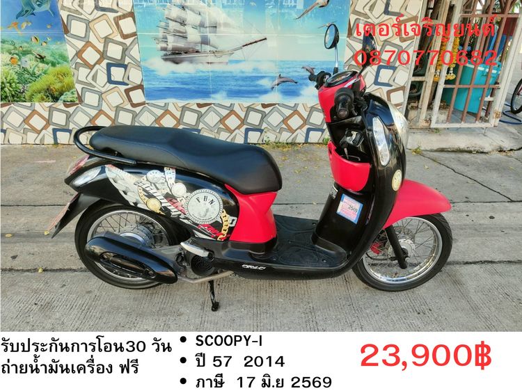Honda 2014 🛵ยังไงก็ขาย SCOOPY-i ปี 57 เครื่องดี สีสวย สตาร์ทมือ เล่มชุดโอนครบ+เปลี่ยนถ่ายน้ำมันเครื่องฟรี ส่งฟรี 30 กม