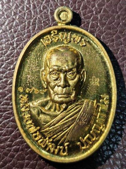 เหรียญเจริญพรบน วางศิลาฤกษ์ศาลา 100 ปี เนื้อทองฝาบาตร (บล็อกทองคำ) หลวงพ่อพัฒน์ วัดห้วยด้วน

