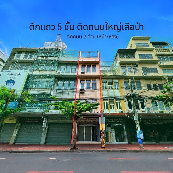 ขายอาคารพาณิชย์ 5 ชั้น 2 คูหา ทำเลเสือป่า-เยาวราช ติดถนนใหญ่หน้า-หลัง โครงสร้างแข็งแรง พร้อมทำธุรกิจ ใกล้ MRT สถานีวัดมังกร