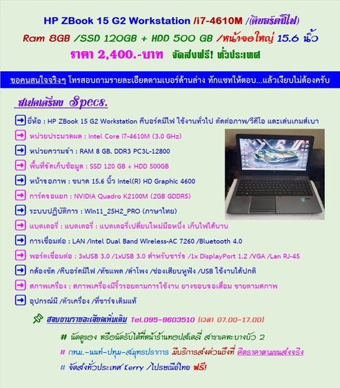 วินโดว์ 8 กิกะไบต์ VGA ไม่ใช่ HP ZBook 15 G2 Workstation i7-4610M คีบอร์ดมีไฟ Ram 8GB SSD 120GB + HDD 500GB  หน้าจอ 15.6 นิ้ว  ราคา 2,400.-บาท  จัดส่งฟรี ทั่วประเทศ 