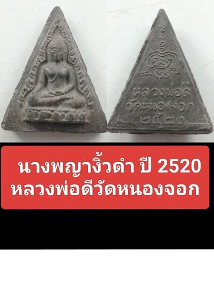 นางพญางิ้วดำ ปี2520 พลวงพ่อดี วัดหนองจอก รูปที่ 3