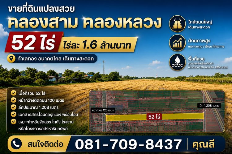 📍 ขายที่ดินคลองสาม 52 ไร่ ต่ำกว่าราคาประเมิน เพียง ไร่ละ 1.6 ล้านบาท  
