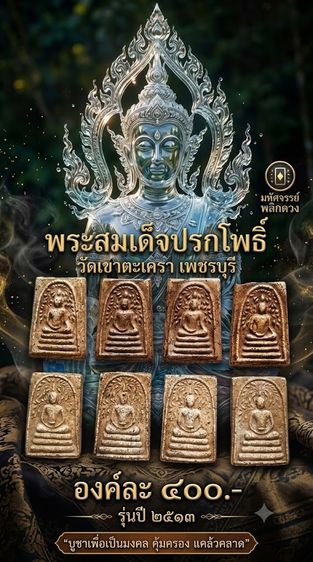 พระสมเด็จปรกโพธิ์ วัดเขาตะเครา พิมพ์สดุ้งกลับ พิมพ์สมาธิสะดือขีด เพชรบุรี รุ่นปี 2513