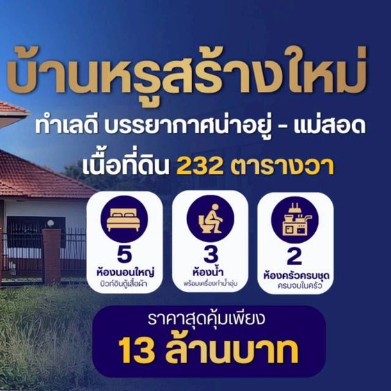 อื่นๆ มีบางส่วน 2026 ใช่ บ้านหรูสร้างใหม่ ทำเลดี บรรยากาศน่าอยู่ – แม่สอด รูปที่ 2