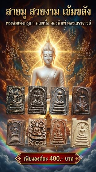 พระสมเด็จกรุเก่า คละเนื้อ คละพิมพ์ คละเถราจารย์