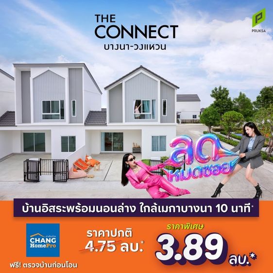 Pruksa ไม่มี 2030 บ้านใหม่โครงการ เซลส์พฤกษาขายเอง ทาวน์โฮม เดอะ คอนเนค บางนา-วงแหวน