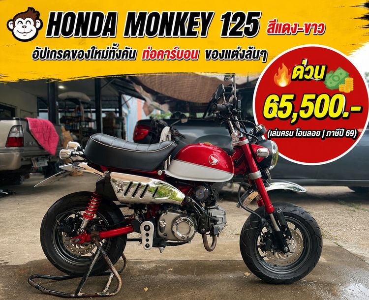  Honda Monkey 125 ปี 2018 สีแดง-ขาว