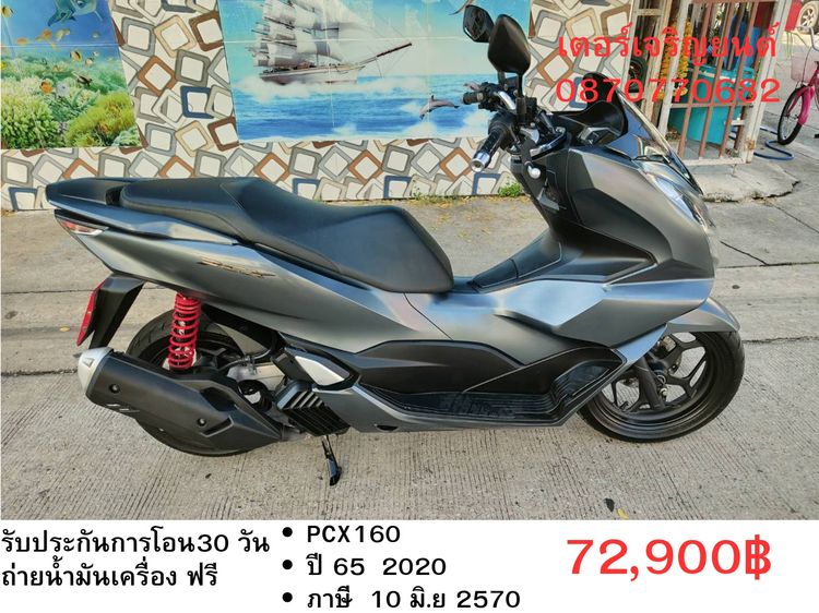 Honda 2020 🛵ยังไงก็ขาย PCX 160 ปี 65 เครื่องดี สีสวย สตาร์ทมือ กุญแจรีโมท เล่มชุดโอนครบ+เปลี่ยนถ่ายน้ำมันเครื่องฟรี ส่งฟรี30 ก.ม