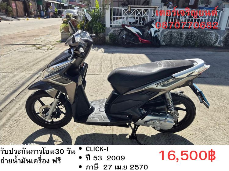 🛵ยังไงก็ขาย CLICK i ปี 53(งดต่อ) เครื่องดี สีสวย สตาร์ทมือ เล่มชุดโอนครบ+เปลี่ยนถ่ายน้ำมันเครื่องฟรี ขายตามสภาพ ไม่มีส่งฟรี