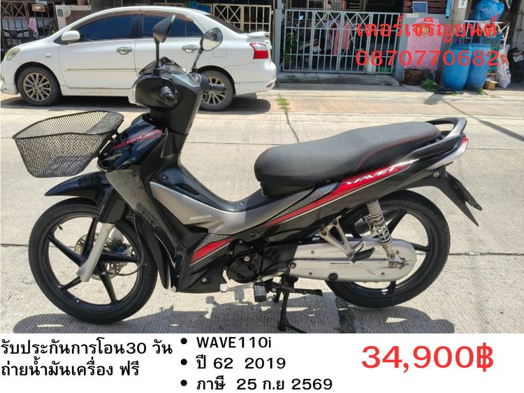 Honda 2019 🛵ยังไงก็ขาย WAVE110 i ปี 62 เครื่องดี สีสวย สตาร์ทมือ รถบ้านเดิมๆ เล่มชุดโอนครบ+เปลี่ยนถ่ายน้ำมันเครื่องฟรี ส่งฟรี30 ก.ม
