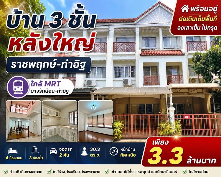 📢🏡 ขายบ้าน 3 ชั้น หลังใหญ่ หมู่บ้านสวนนนท์วิลล์ ราชพฤกษ์–ท่าอิฐ ใกล้ MRT บางรักน้อยท่าอิฐ ✨️