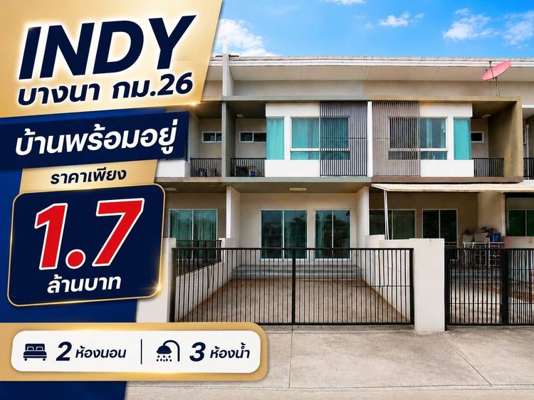 บ้านพร้อมอยู่ อินดี้ บางนา กม.26 บรรยากาศดี โครงการน่าอยู่ รูปที่ 2