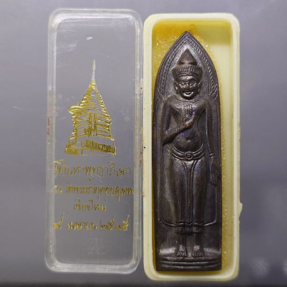 พระร่วงหลังรางปืน บล็อกเจดีย์นูน (หลวงปู่โต๊ะ หลวงปู่แหวน ร่วมปลุกเสก) วัดพระธาตุดอยสุเทพ จ.เชียงใหม่ พ.ศ.2515