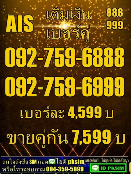 AISเบอร์คู่เติมเงินตอง8 ตอง9