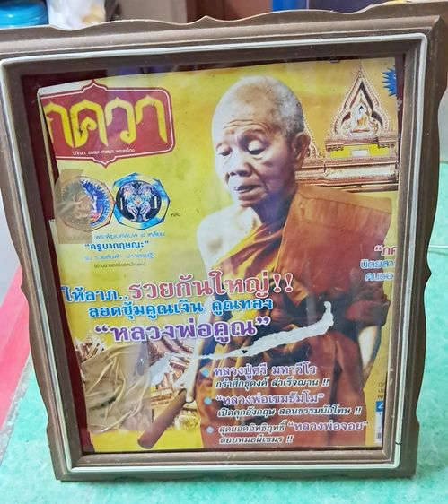 กรอบรูปไม้สัก แถม ผ้ายันต์หลวงพ่อ สงวน วัดเนรัญชรา 