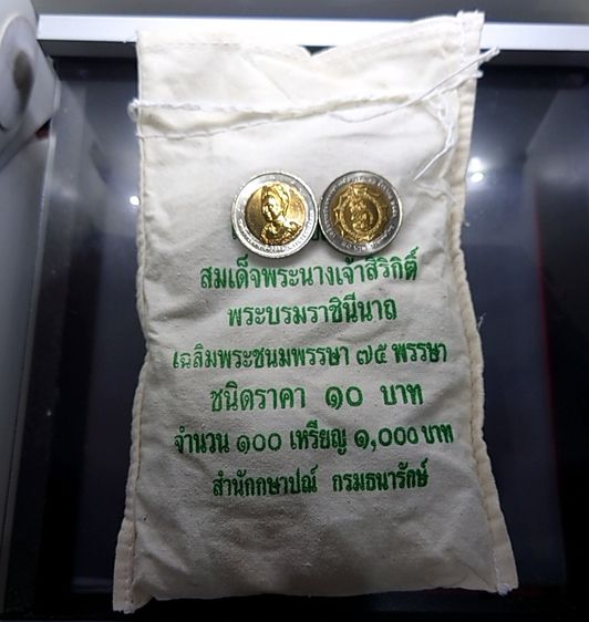 เหรียญยกถุง (100 เหรียญ) เหรียญ 10 บาท สองสี ที่ระลึกเฉลิมพระชนมพรรษา 75 พรรษา สมเด็จพระนางเจ้าสิริกิติ์ พระบรมราชินีนาถ พ.ศ.2550 ไม่ผ่านใช้
