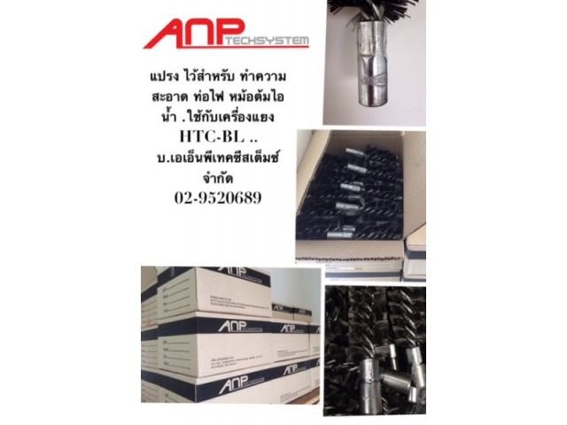แปรงแยงเขม่า Boiler แปรงแยงเขม่าในท่อไฟ หัวขัด แปรงแยงจุ๊บ รูปที่ 10